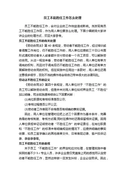 员工不能胜任工作怎么处理
