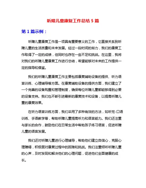听障儿童康复工作总结5篇