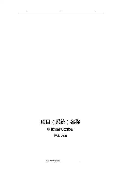验收测试报告模板