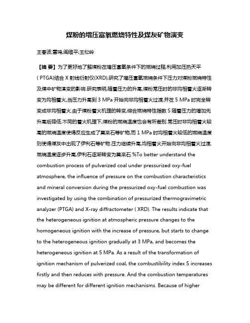煤粉的增压富氧燃烧特性及煤灰矿物演变