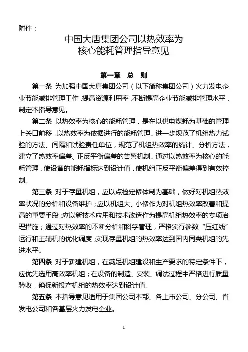 中国大唐集团公司以热率为核心能耗管理指导意见