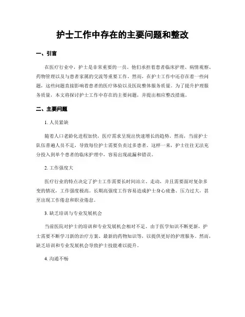 护士工作中存在的主要问题和整改