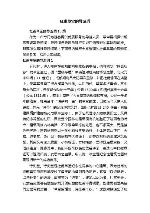 杜甫草堂的导游词