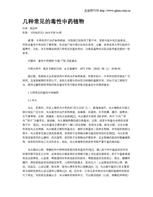 几种常见的毒性中药植物