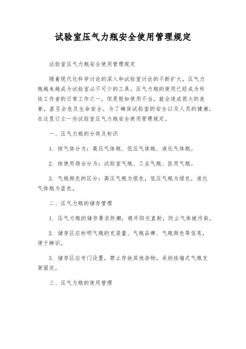 实验室压力气瓶安全使用管理规定