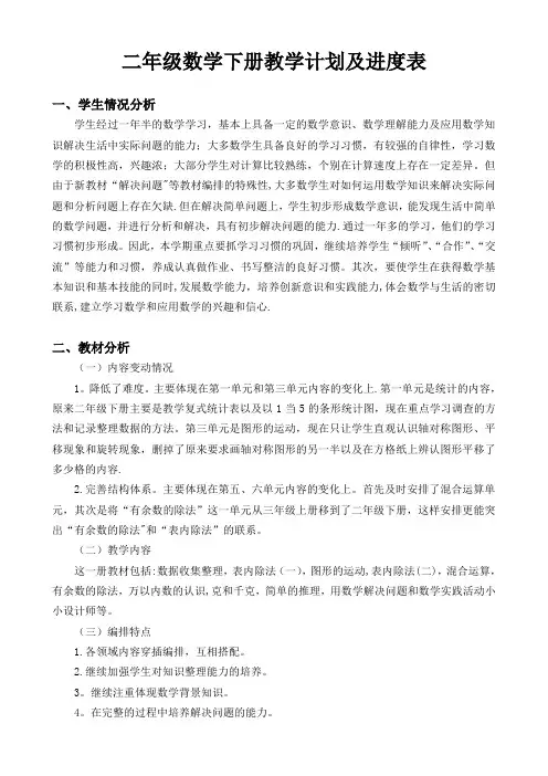 二年级数学下册教学计划及进度表