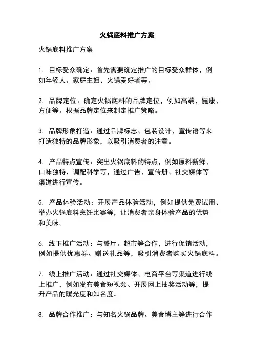 火锅底料推广方案