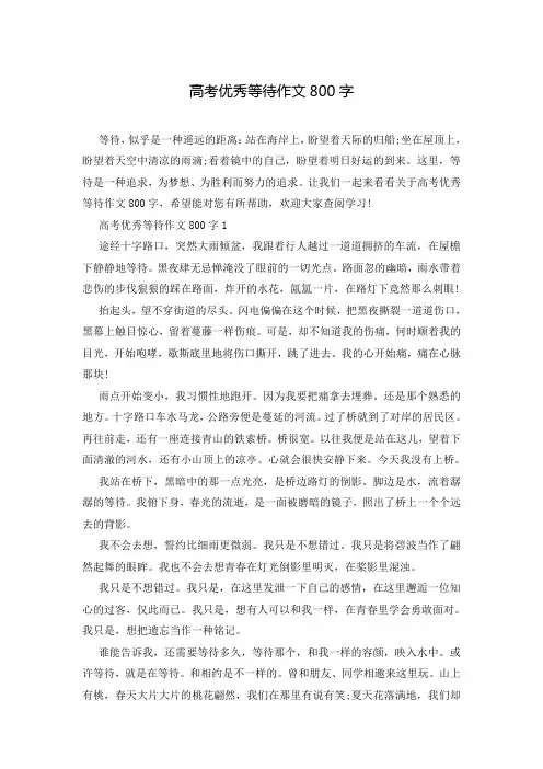 高考优秀等待作文800字