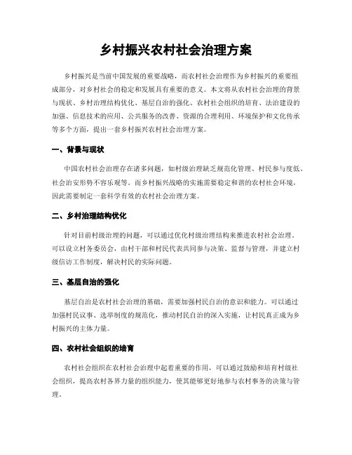 乡村振兴农村社会治理方案
