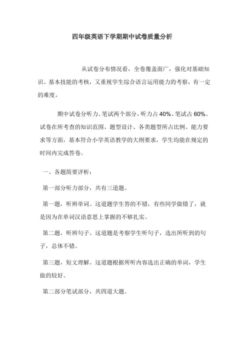 四年级英语下学期期中试卷质量分析