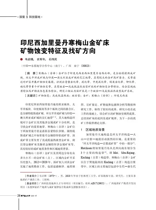印尼西加里曼丹寒梅山金矿床矿物蚀变特征及找矿方向