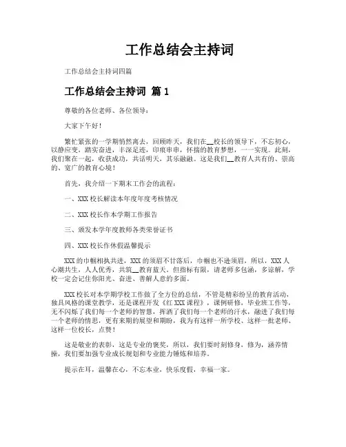 工作总结会主持词