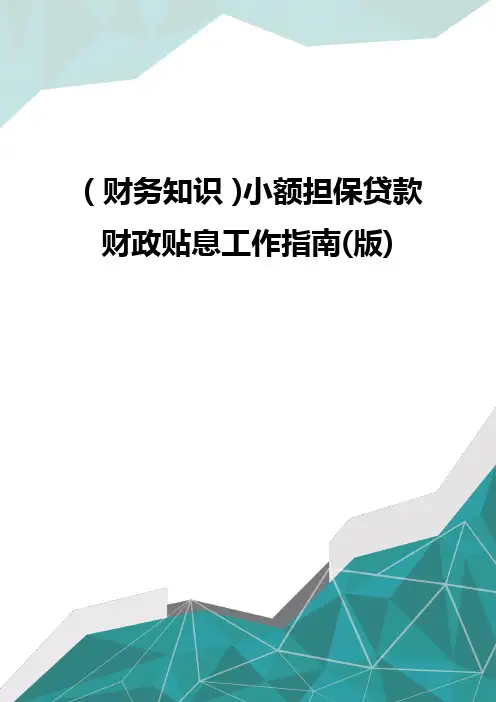 (财务知识)小额担保贷款财政贴息工作指南(版)