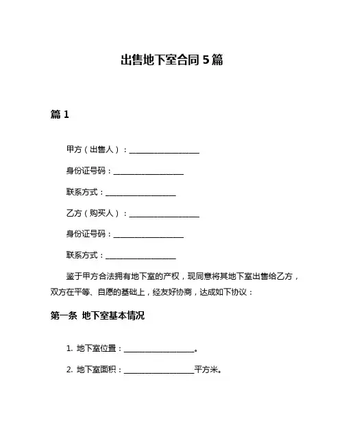 出售地下室合同5篇