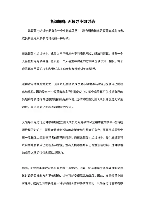 名词解释 无领导小组讨论