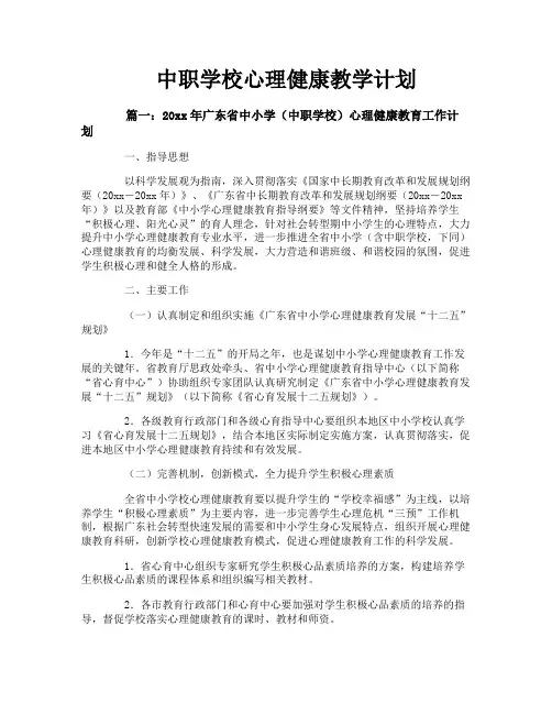 中职学校心理健康教学计划