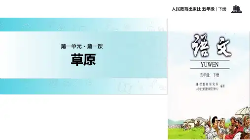 五年级下册语文课件-1 草原∣人教新课标 (共17张PPT)
