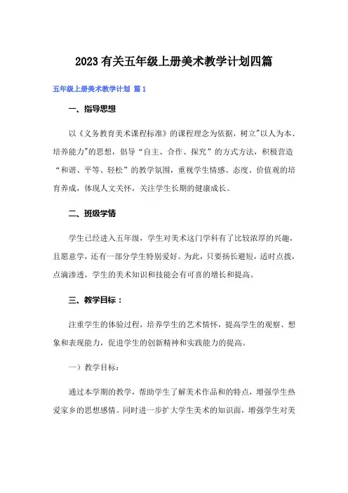 2023有关五年级上册美术教学计划四篇