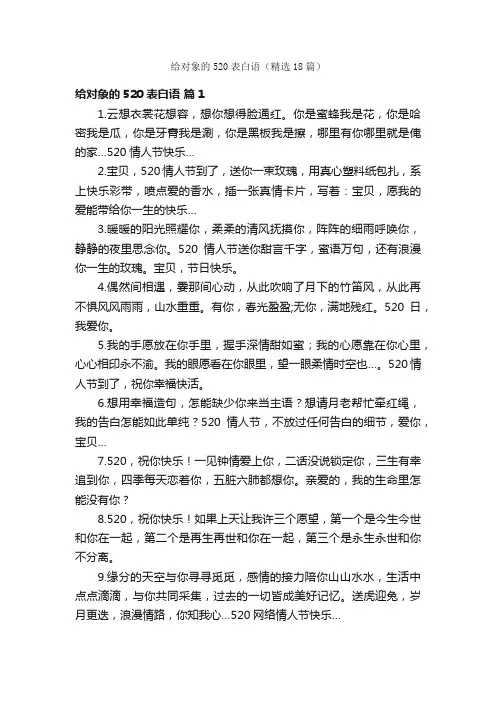 给对象的520表白语（精选18篇）