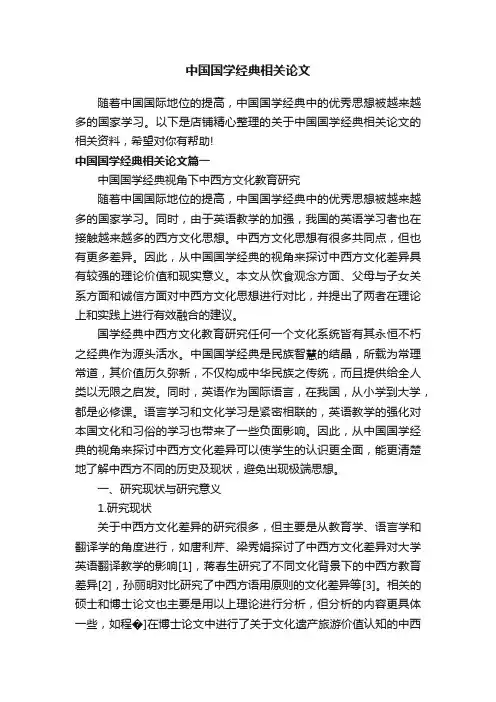 中国国学经典相关论文