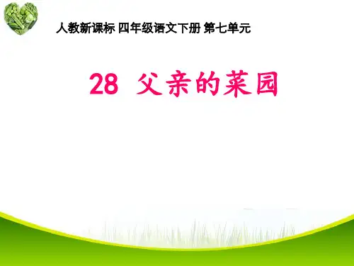 四年级下册语文课件-28《父亲的菜园》-人教新课标 (共10张PPT) 
