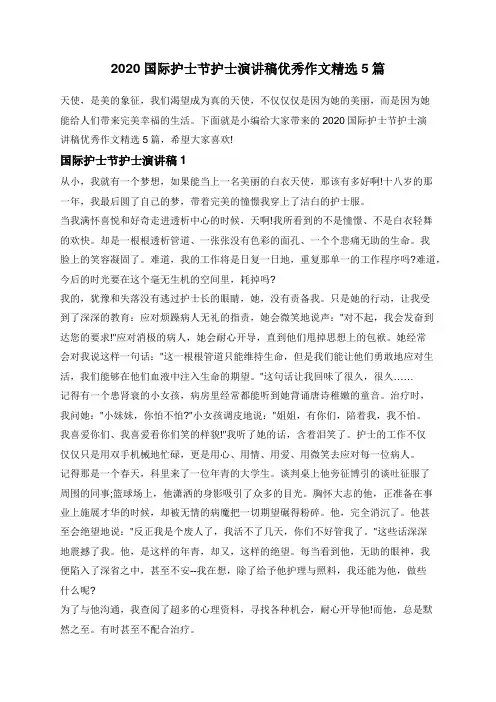 2020国际护士节护士演讲稿优秀作文精选5篇