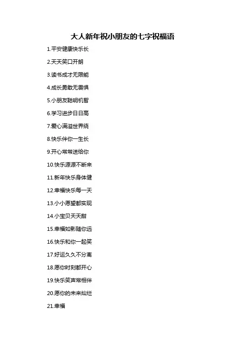 大人新年祝小朋友的七字祝福语-概述说明以及解释