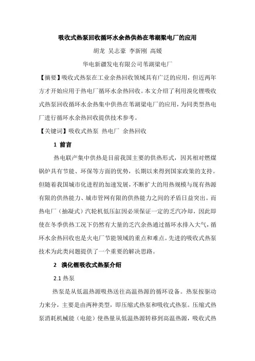 吸收式热泵余热回收供热在苇湖梁电厂的应用