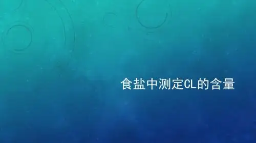 食盐中测定Cl的含量