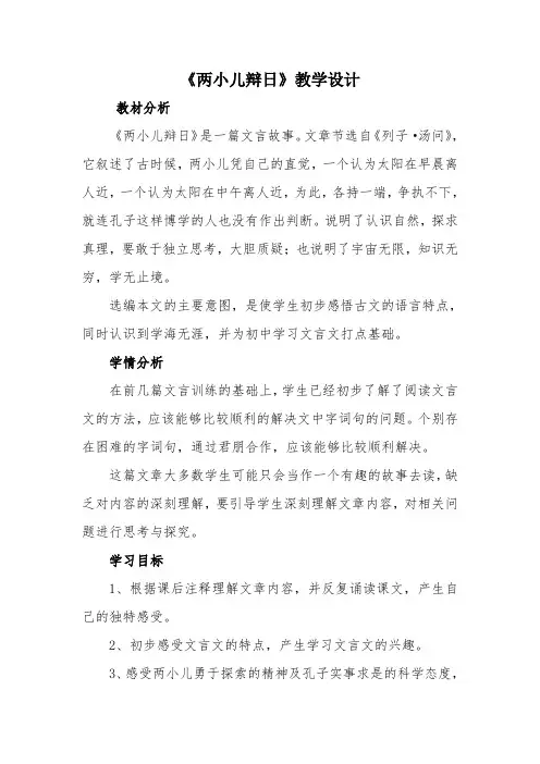 六年级下册语文教案与反思-14 文言文两则： 两小儿辩日｜部编版 
