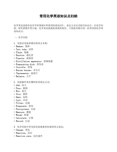 常用化学英语知识点归纳