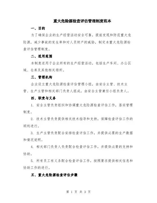 重大危险源检查评估管理制度范本