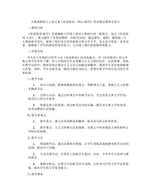 人教部编版七上语文8《世说新语二则----咏雪》优质精品课教学设计