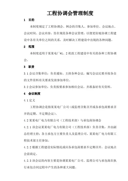 工程协调会管理制度