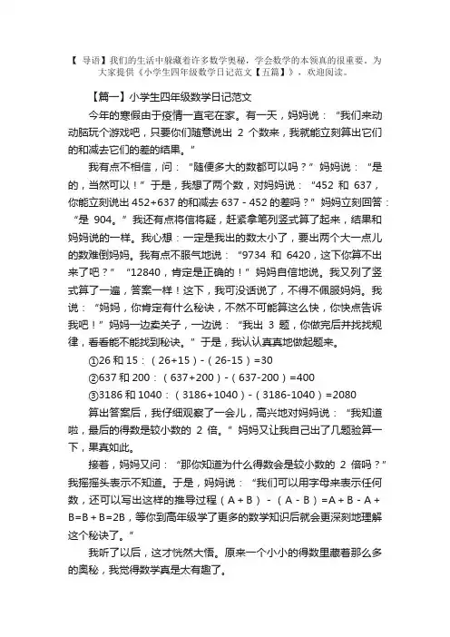 小学生四年级数学日记范文【五篇】