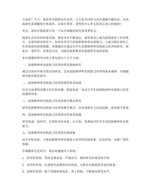 课题开题活动发言稿范文