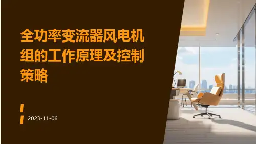 全功率变流器风电机组的工作原理及控制策略