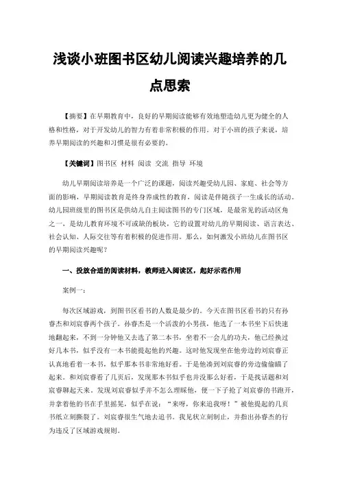 浅谈小班图书区幼儿阅读兴趣培养的几点思索