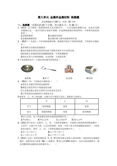 人教版九年级化学下册(下册)第八单元金属和金属材料检测题