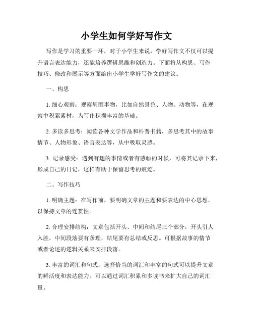 小学生如何学好写作文
