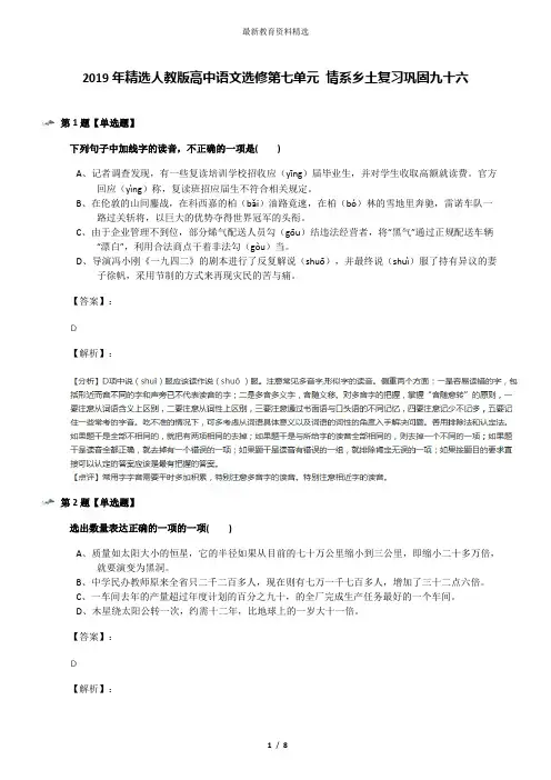 2019年精选人教版高中语文选修第七单元 情系乡土复习巩固九十六