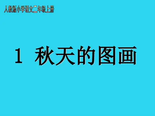 【全面版】人教版小学语文二年级上册 秋天的图画课件PPT文档