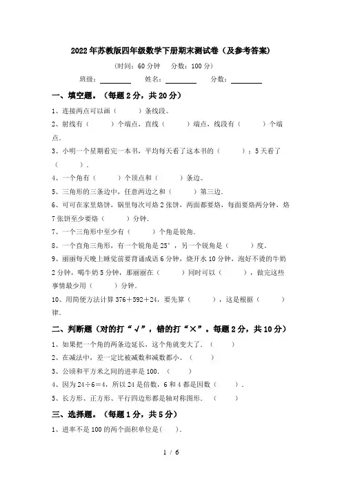2022年苏教版四年级数学下册期末测试卷(及参考答案)
