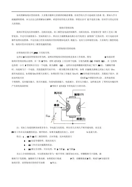 完整版对场效应管工作原理的理解