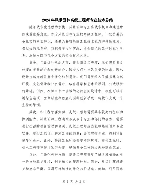 2024年风景园林高级工程师专业技术总结