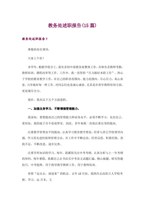 教务处述职报告(15篇)