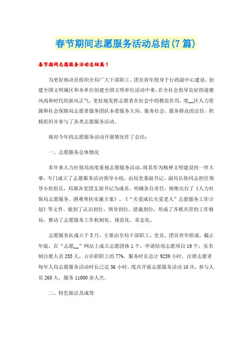 春节期间志愿服务活动总结(7篇)