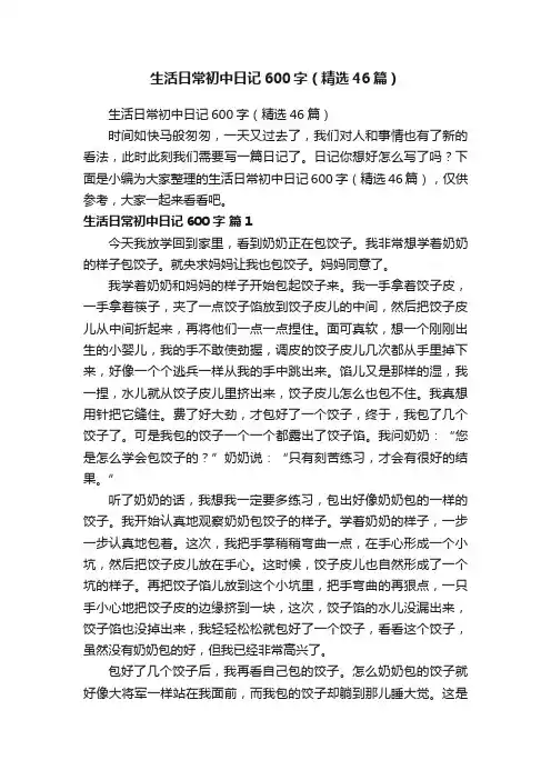生活日常初中日记600字（精选46篇）