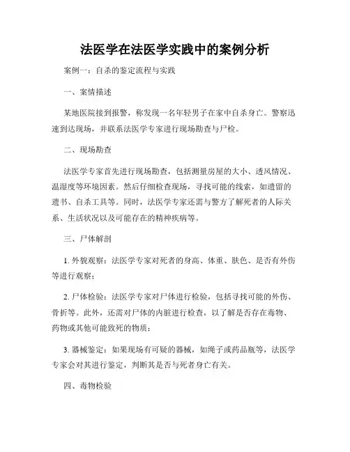 法医学在法医学实践中的案例分析