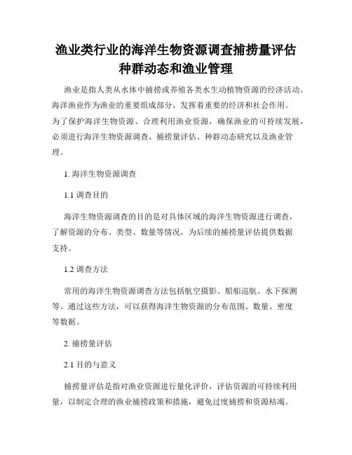 渔业类行业的海洋生物资源调查捕捞量评估种群动态和渔业管理